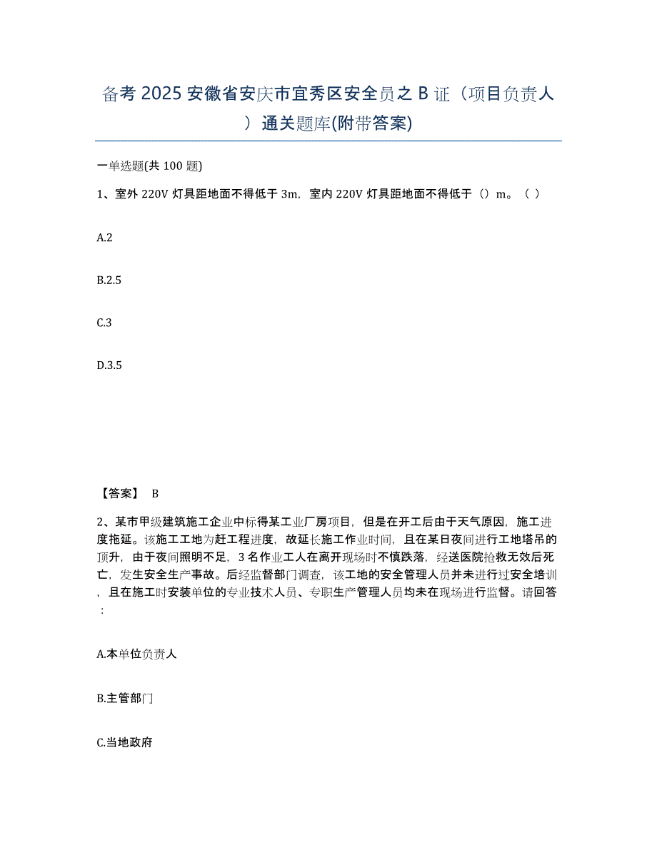 备考2025安徽省安庆市宜秀区安全员之B证（项目负责人）通关题库(附带答案)_第1页