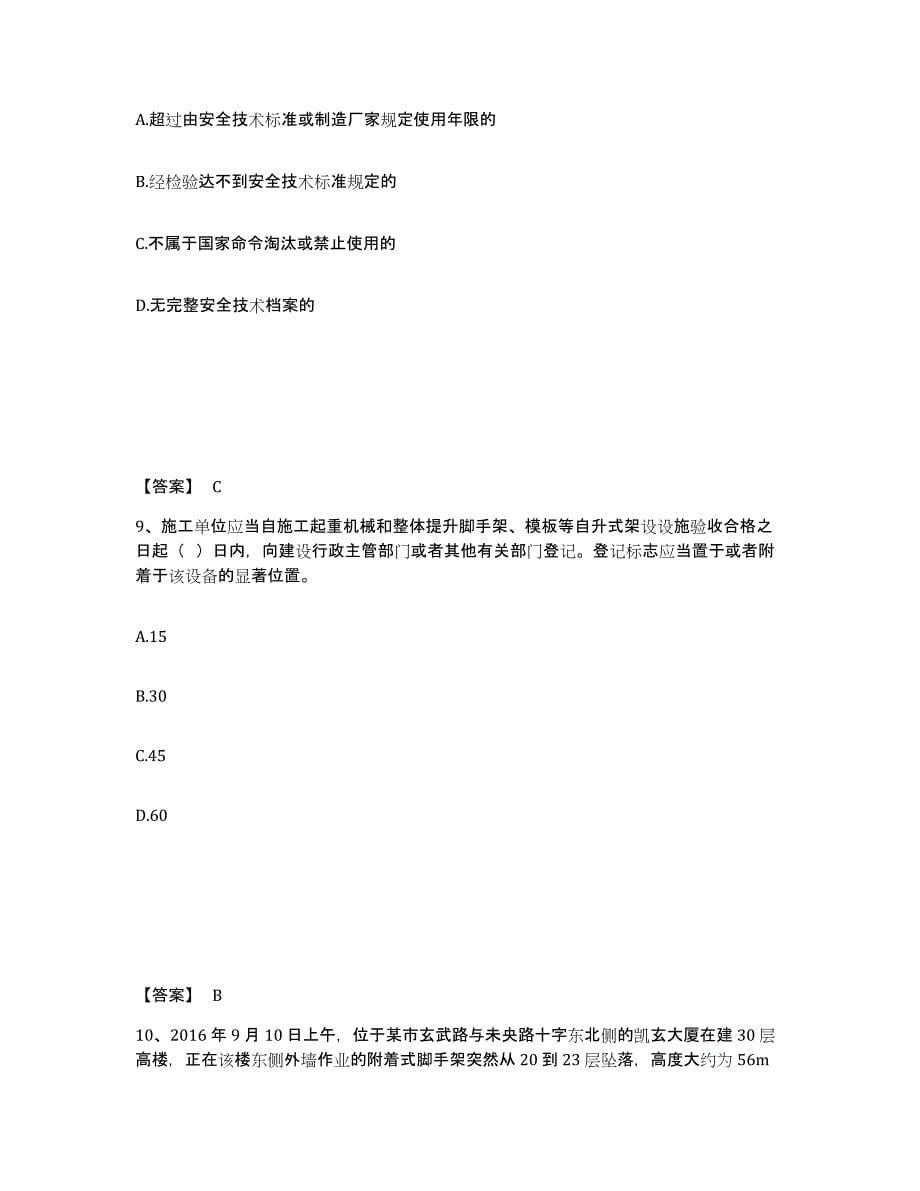 备考2025黑龙江省哈尔滨市松北区安全员之B证（项目负责人）题库及答案_第5页