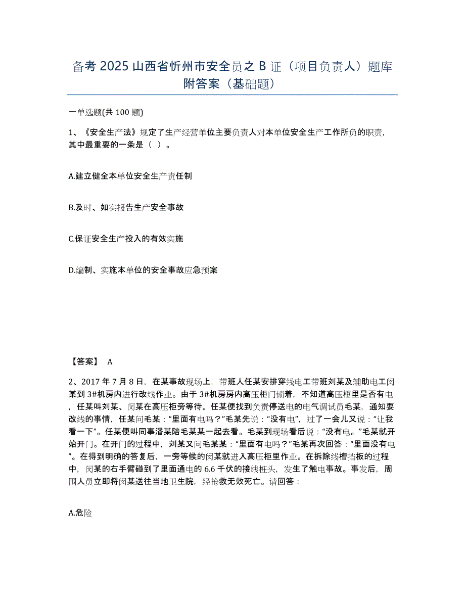 备考2025山西省忻州市安全员之B证（项目负责人）题库附答案（基础题）_第1页