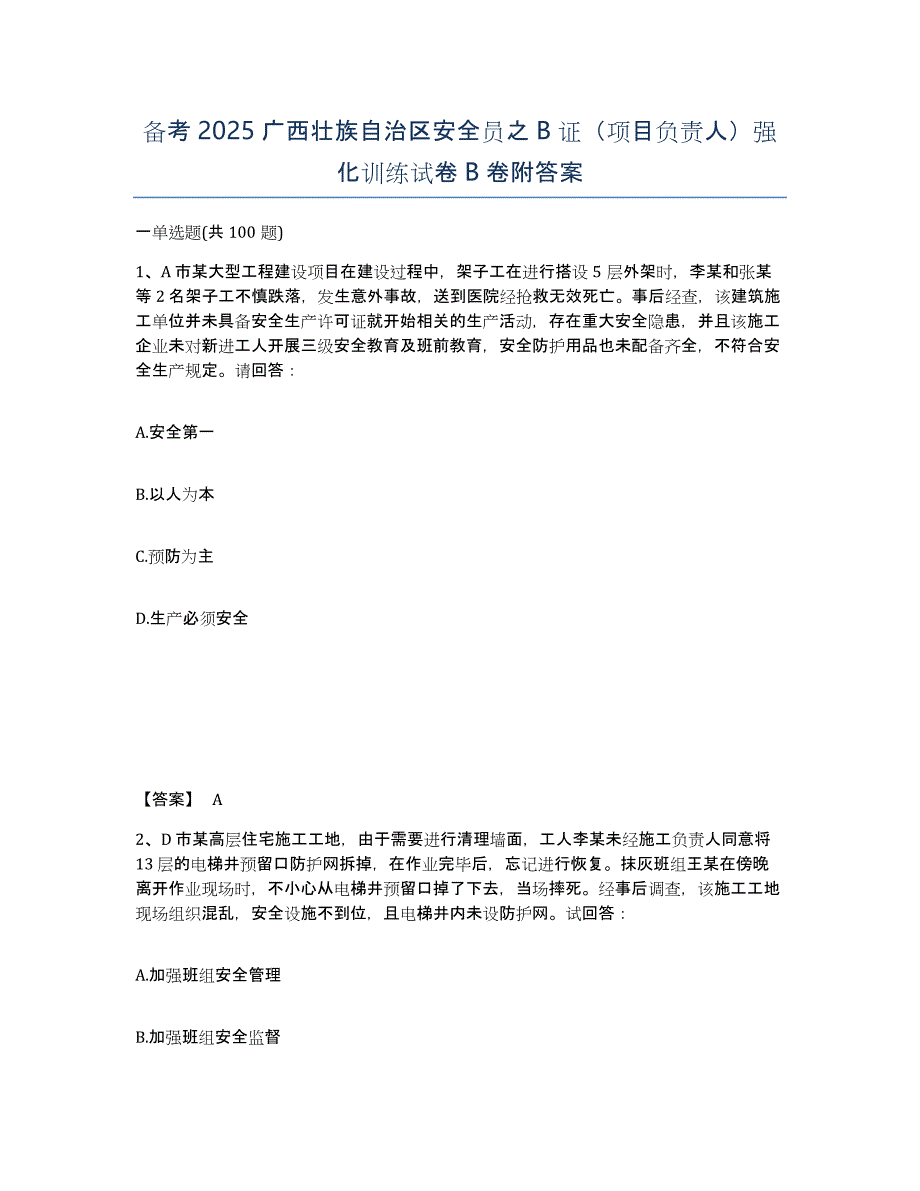 备考2025广西壮族自治区安全员之B证（项目负责人）强化训练试卷B卷附答案_第1页