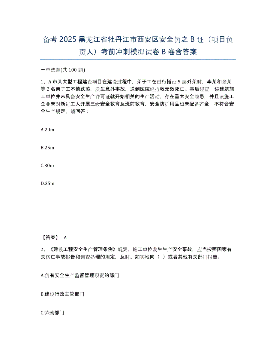 备考2025黑龙江省牡丹江市西安区安全员之B证（项目负责人）考前冲刺模拟试卷B卷含答案_第1页