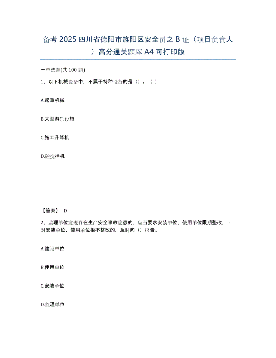 备考2025四川省德阳市旌阳区安全员之B证（项目负责人）高分通关题库A4可打印版_第1页