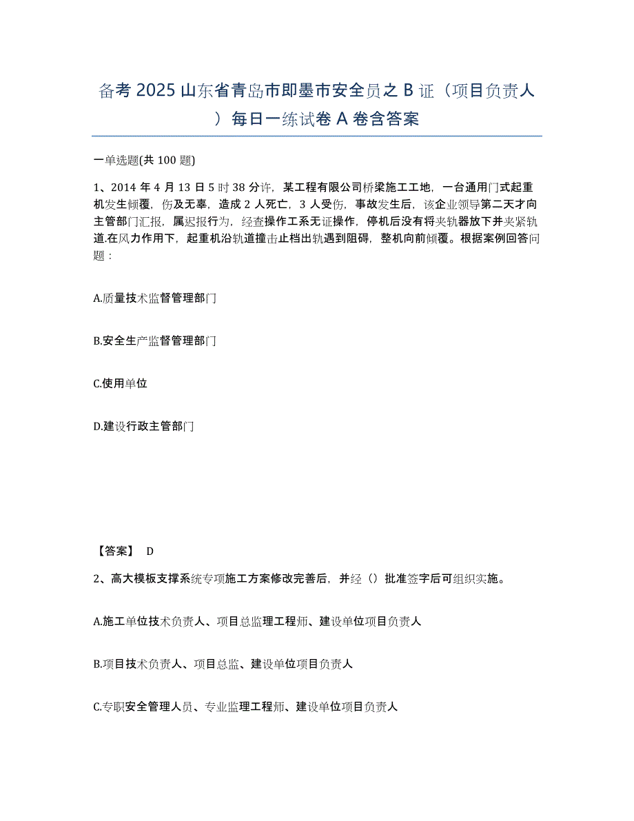 备考2025山东省青岛市即墨市安全员之B证（项目负责人）每日一练试卷A卷含答案_第1页