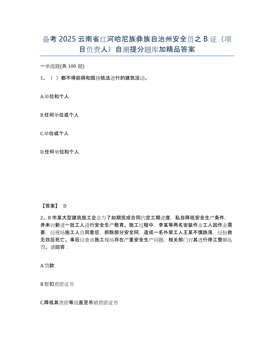 备考2025云南省红河哈尼族彝族自治州安全员之B证（项目负责人）自测提分题库加答案_第1页