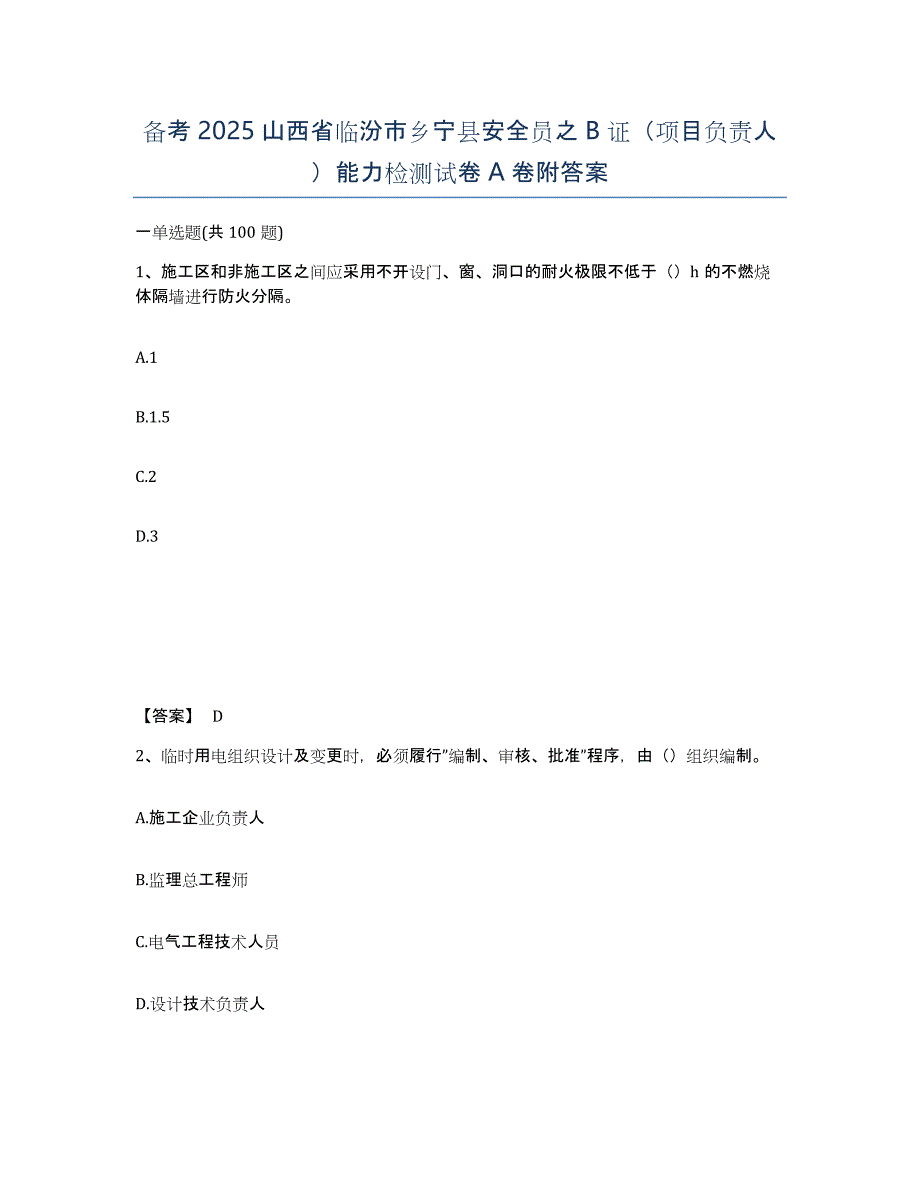 备考2025山西省临汾市乡宁县安全员之B证（项目负责人）能力检测试卷A卷附答案_第1页