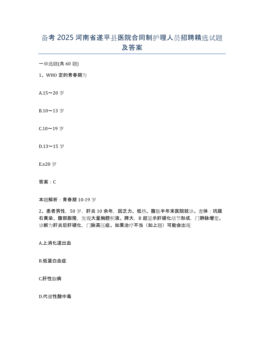 备考2025河南省遂平县医院合同制护理人员招聘试题及答案_第1页