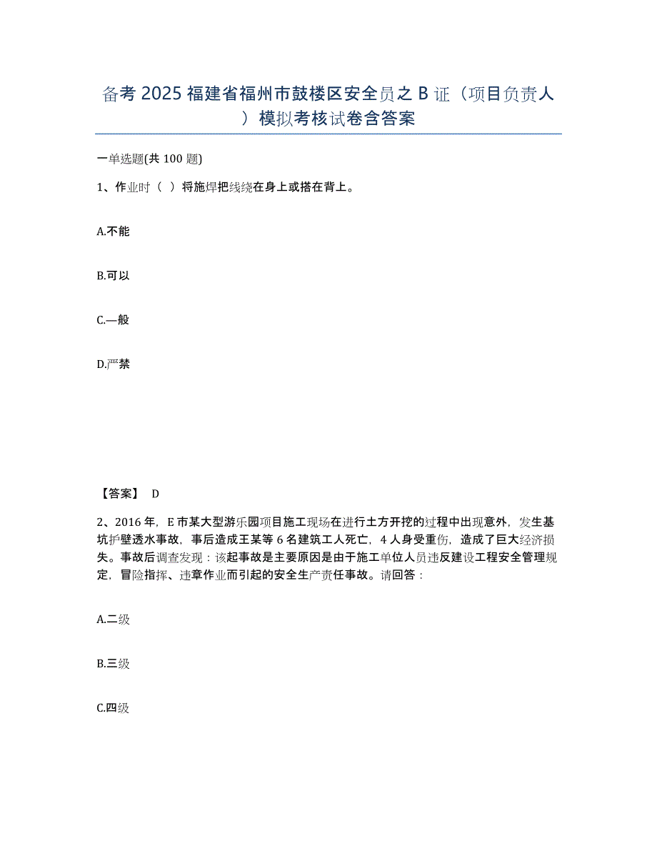 备考2025福建省福州市鼓楼区安全员之B证（项目负责人）模拟考核试卷含答案_第1页