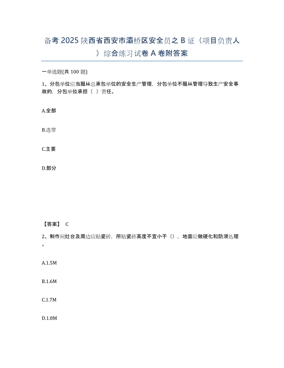 备考2025陕西省西安市灞桥区安全员之B证（项目负责人）综合练习试卷A卷附答案_第1页