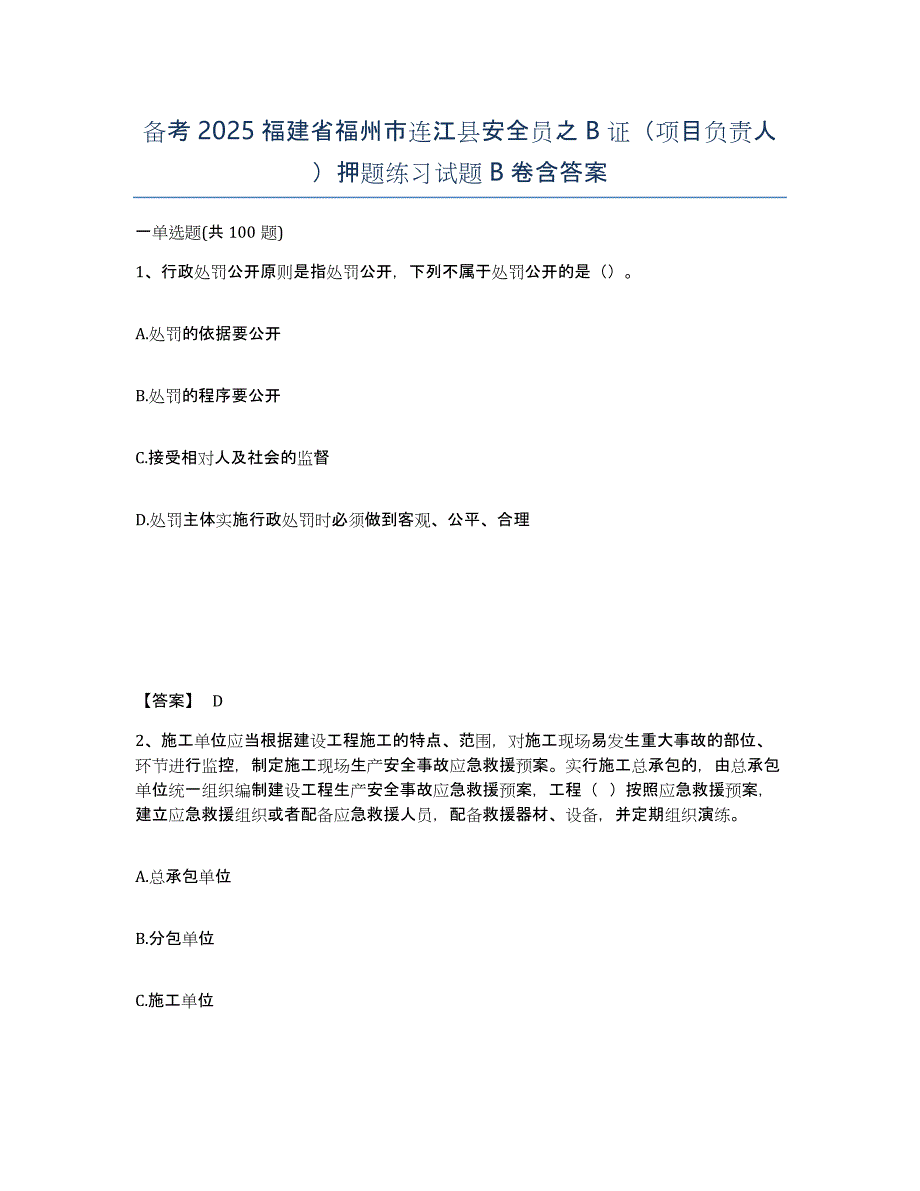 备考2025福建省福州市连江县安全员之B证（项目负责人）押题练习试题B卷含答案_第1页