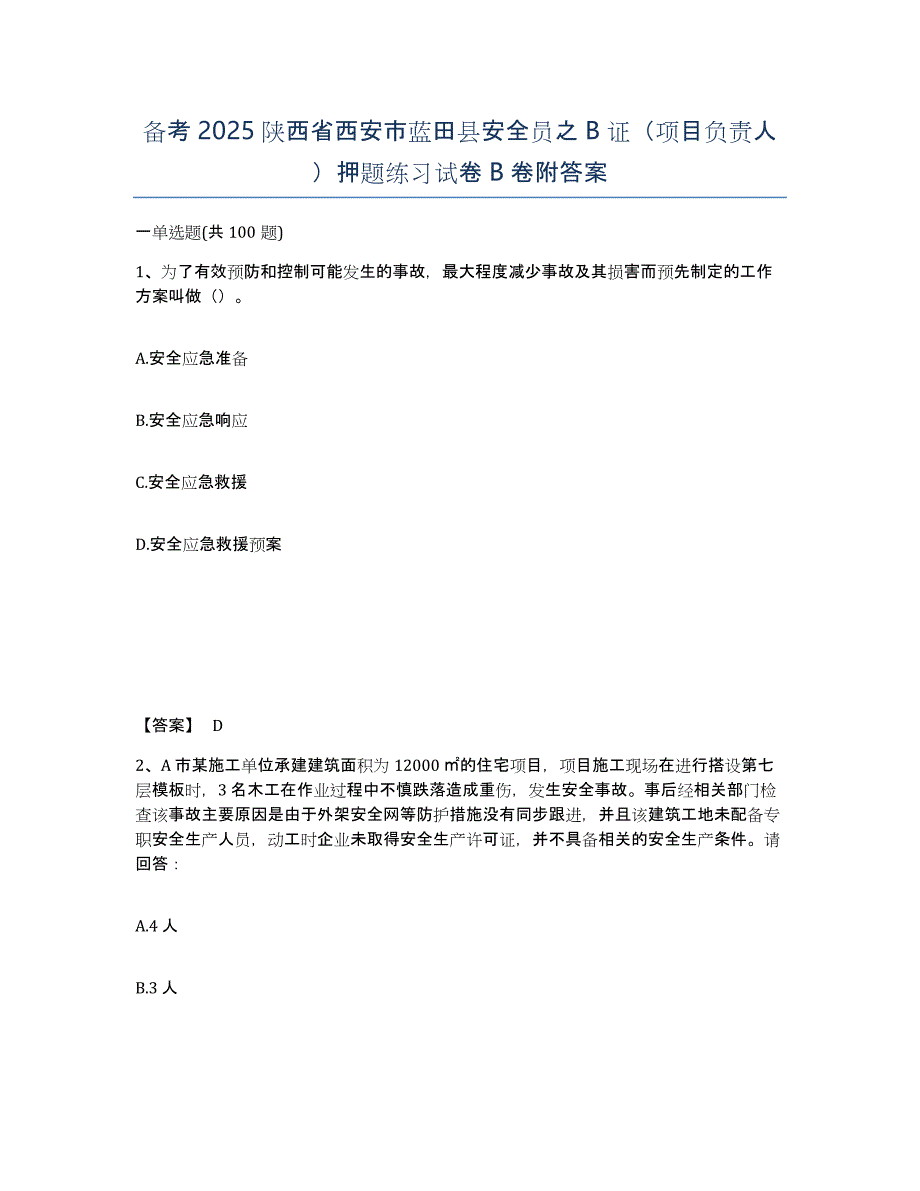 备考2025陕西省西安市蓝田县安全员之B证（项目负责人）押题练习试卷B卷附答案_第1页