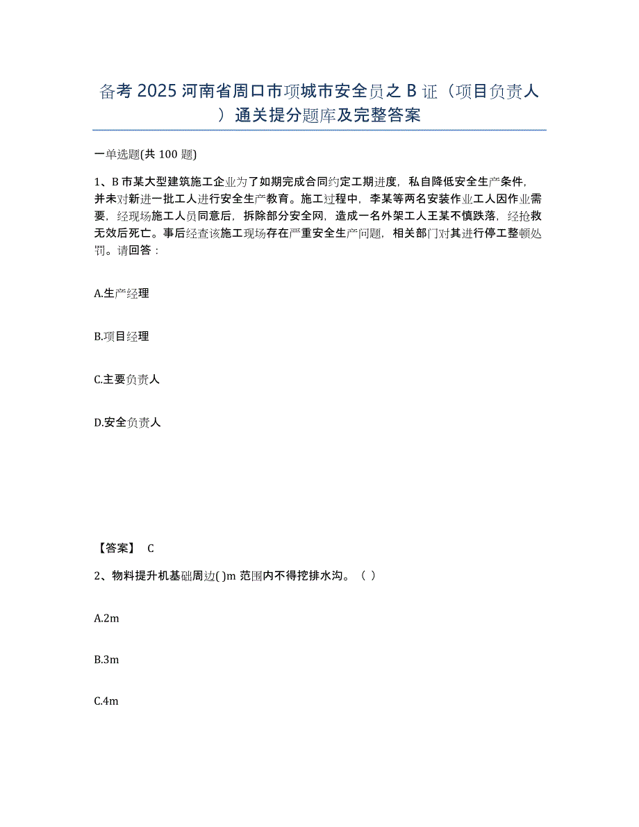 备考2025河南省周口市项城市安全员之B证（项目负责人）通关提分题库及完整答案_第1页