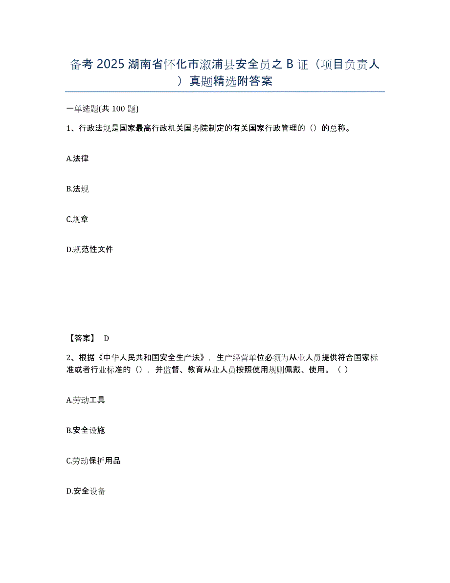 备考2025湖南省怀化市溆浦县安全员之B证（项目负责人）真题附答案_第1页