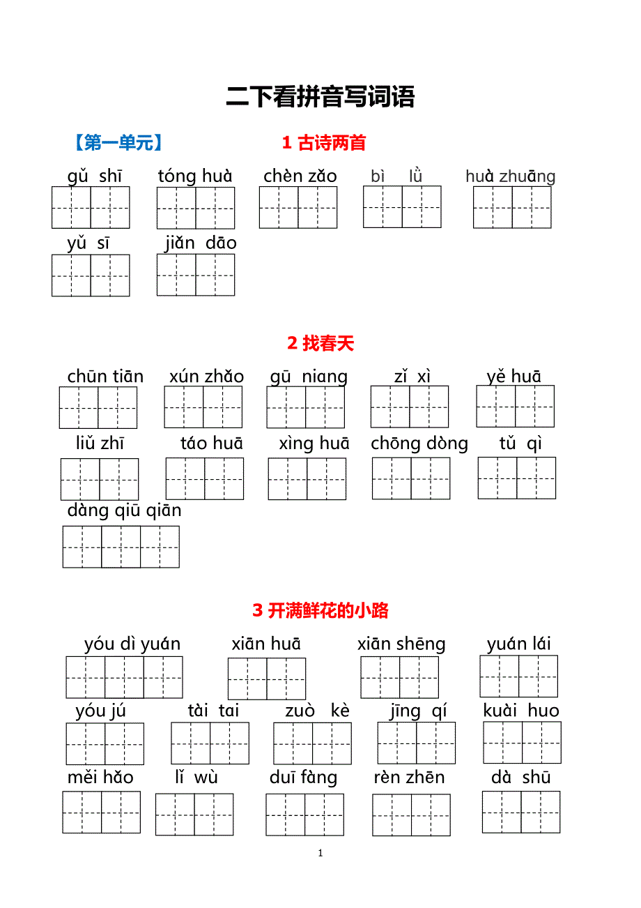 二下（1-8单元）生字词过关卷_第1页