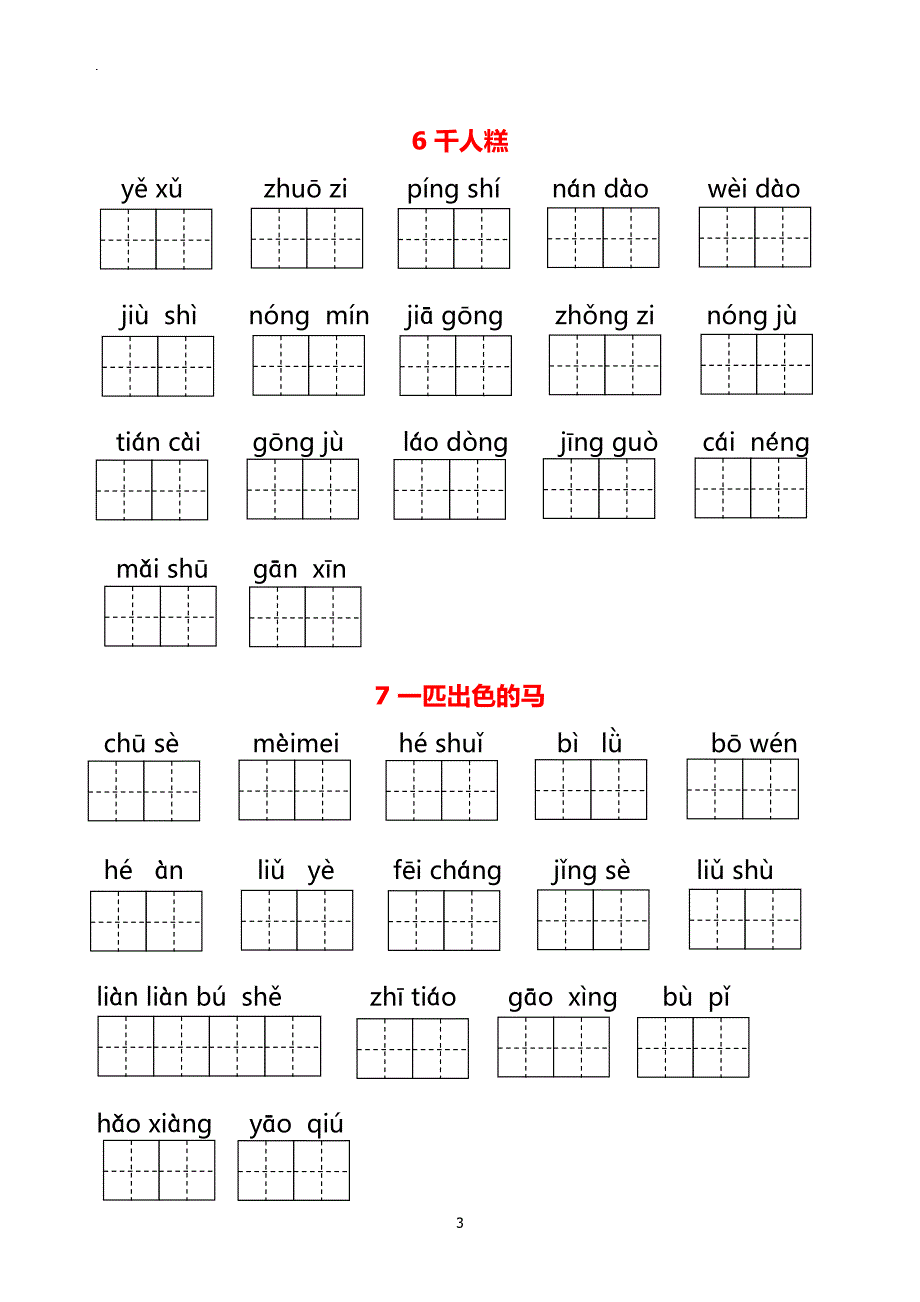 二下（1-8单元）生字词过关卷_第3页