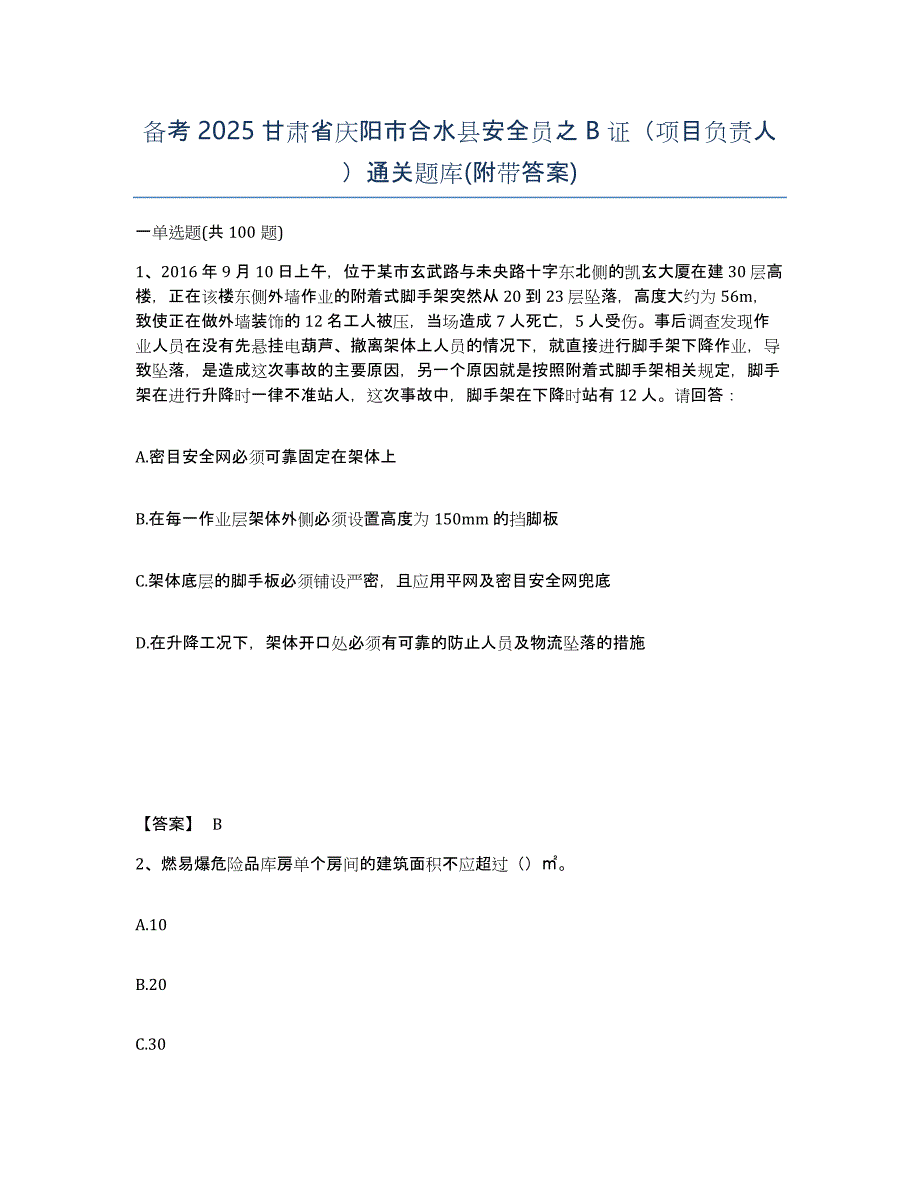 备考2025甘肃省庆阳市合水县安全员之B证（项目负责人）通关题库(附带答案)_第1页