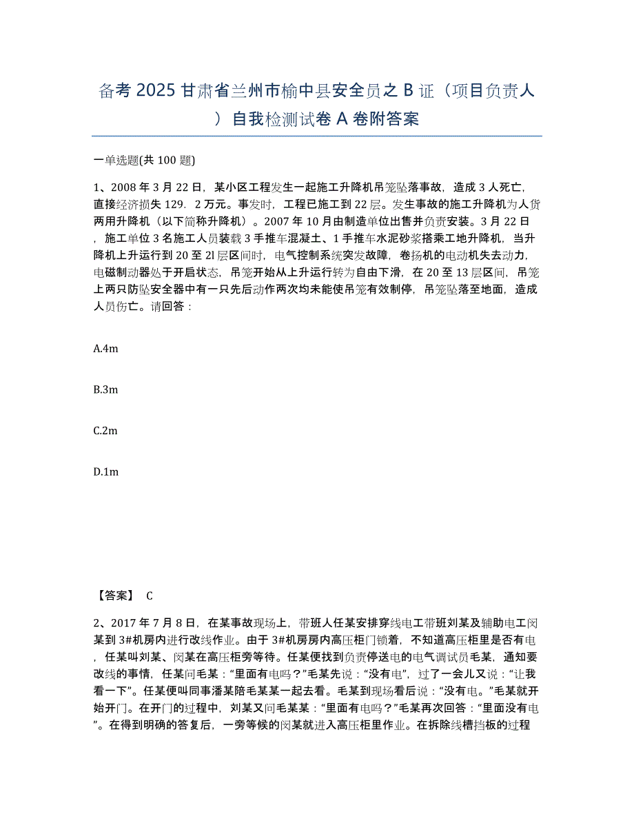 备考2025甘肃省兰州市榆中县安全员之B证（项目负责人）自我检测试卷A卷附答案_第1页