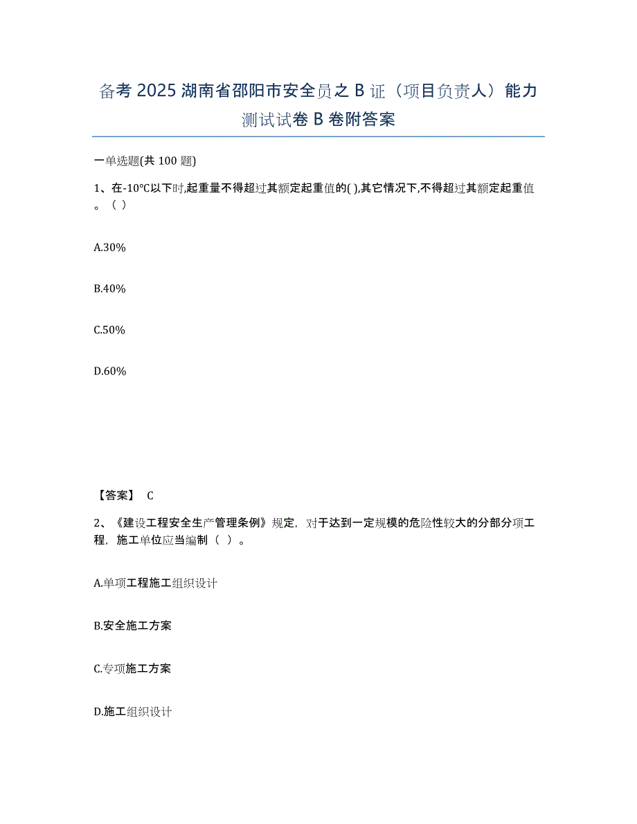 备考2025湖南省邵阳市安全员之B证（项目负责人）能力测试试卷B卷附答案_第1页