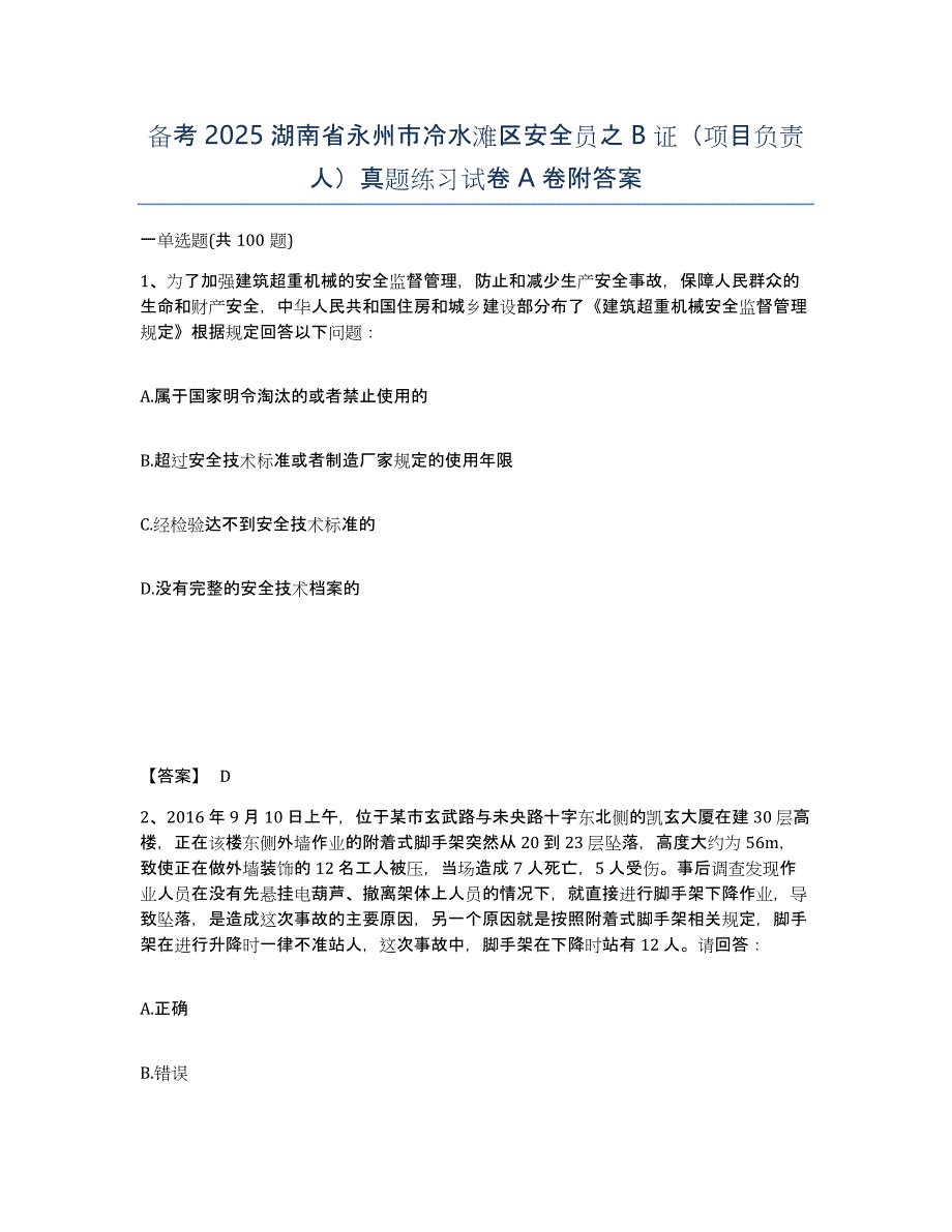 备考2025湖南省永州市冷水滩区安全员之B证（项目负责人）真题练习试卷A卷附答案_第1页