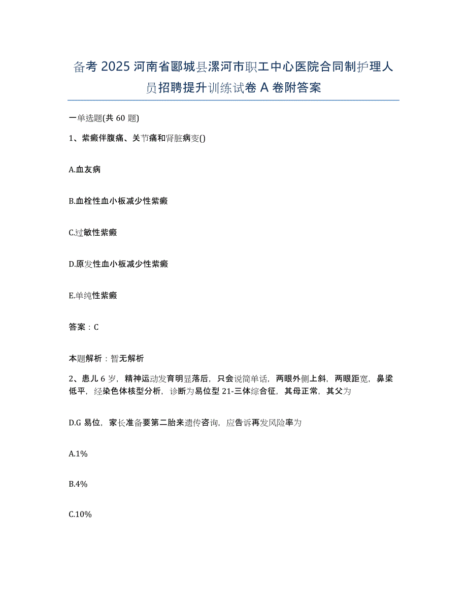 备考2025河南省郾城县漯河市职工中心医院合同制护理人员招聘提升训练试卷A卷附答案_第1页