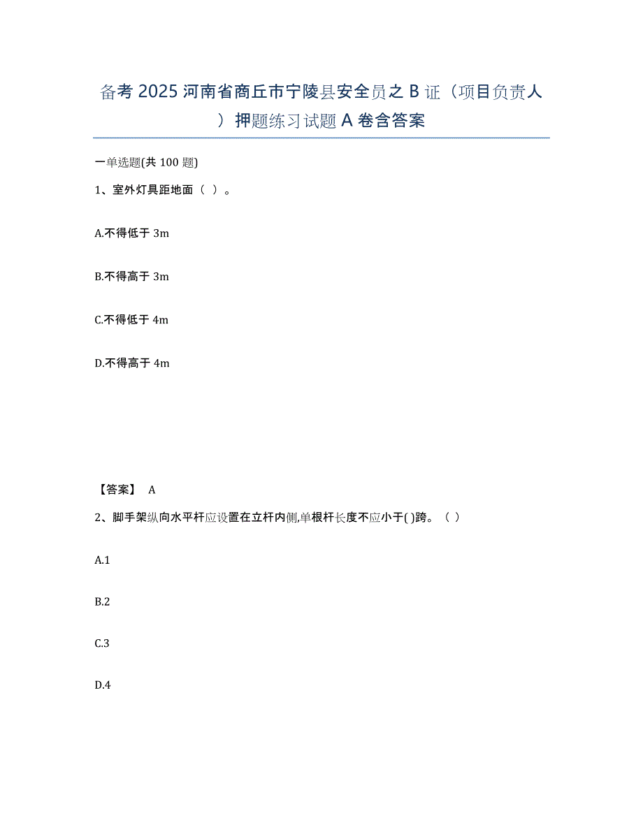 备考2025河南省商丘市宁陵县安全员之B证（项目负责人）押题练习试题A卷含答案_第1页