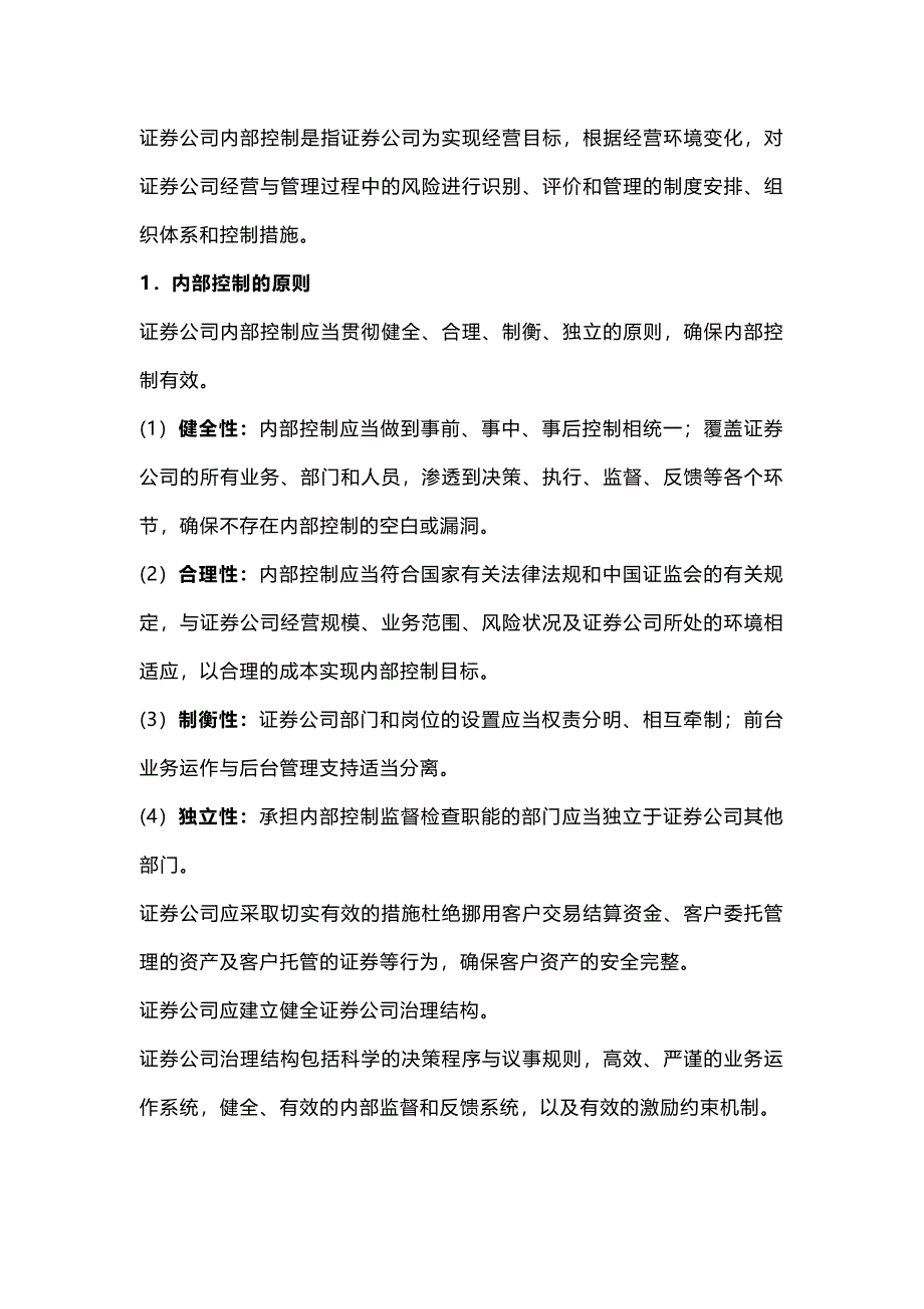 证券公司与客户关系的基本原则 证券公司内部控制的基本要求_第2页