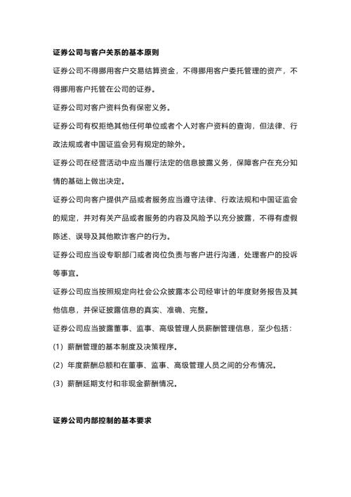 证券公司与客户关系的基本原则 证券公司内部控制的基本要求