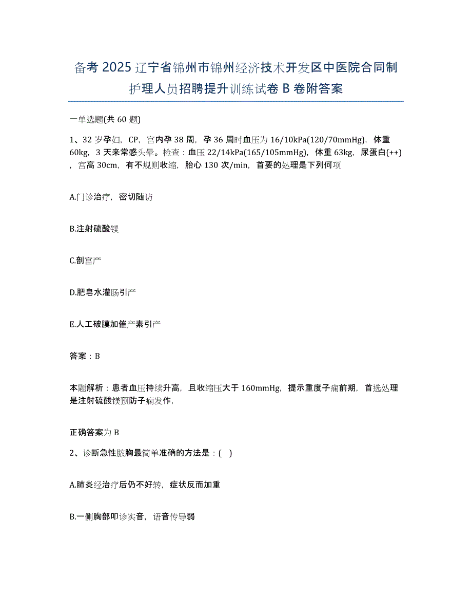 备考2025辽宁省锦州市锦州经济技术开发区中医院合同制护理人员招聘提升训练试卷B卷附答案_第1页