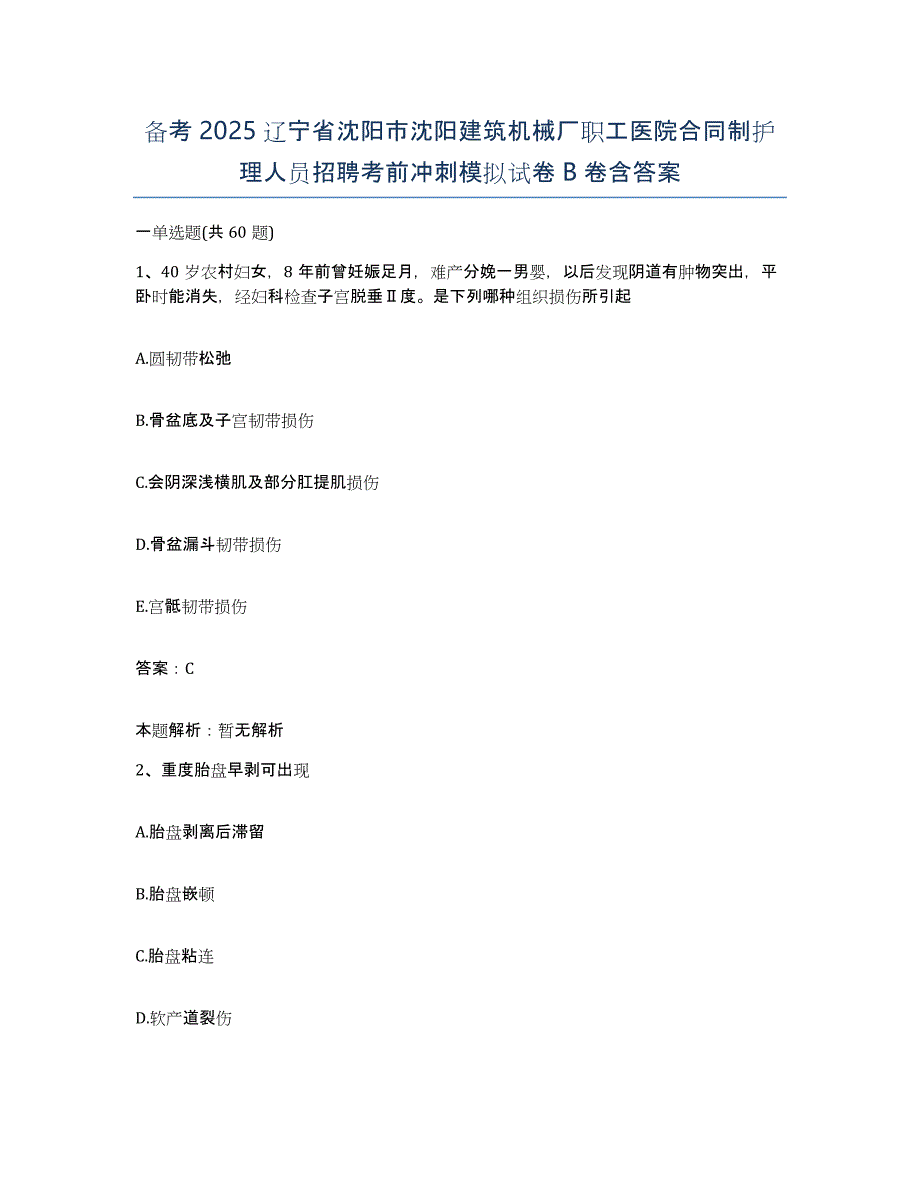 备考2025辽宁省沈阳市沈阳建筑机械厂职工医院合同制护理人员招聘考前冲刺模拟试卷B卷含答案_第1页