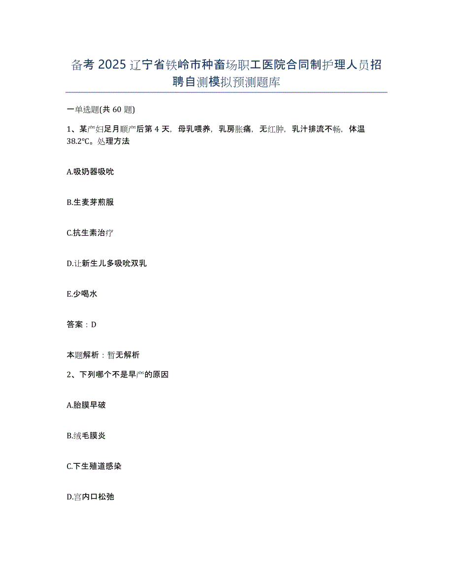 备考2025辽宁省铁岭市种畜场职工医院合同制护理人员招聘自测模拟预测题库_第1页