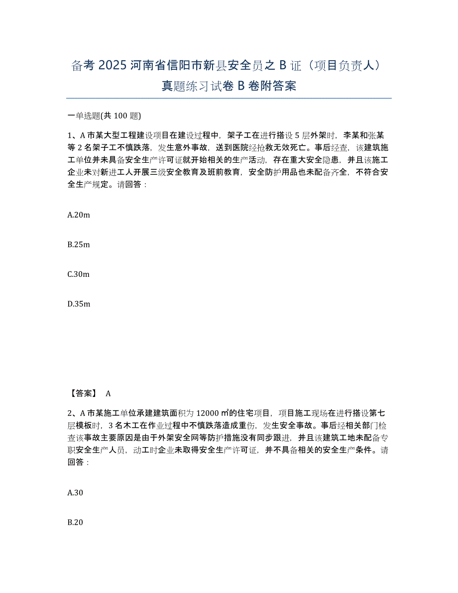 备考2025河南省信阳市新县安全员之B证（项目负责人）真题练习试卷B卷附答案_第1页