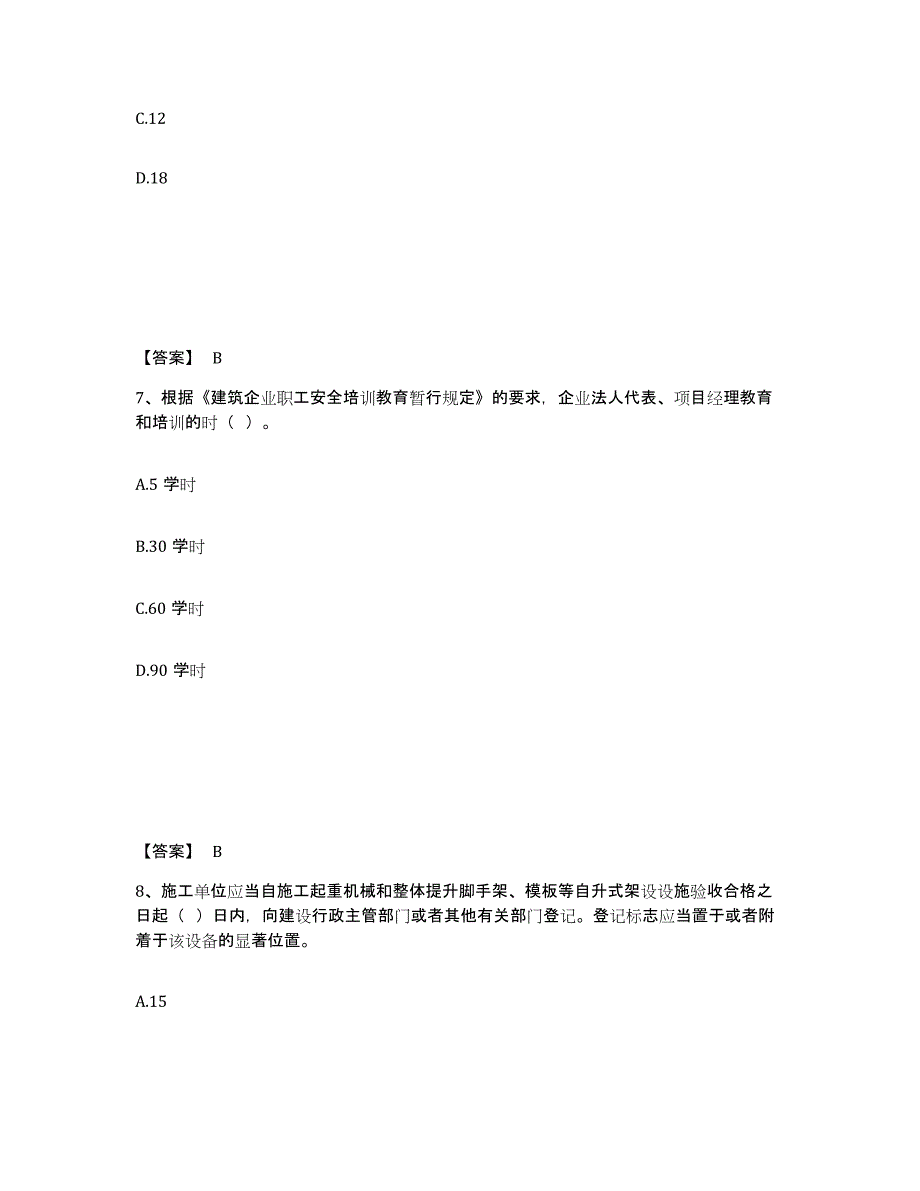 备考2025河南省信阳市新县安全员之B证（项目负责人）真题练习试卷B卷附答案_第4页