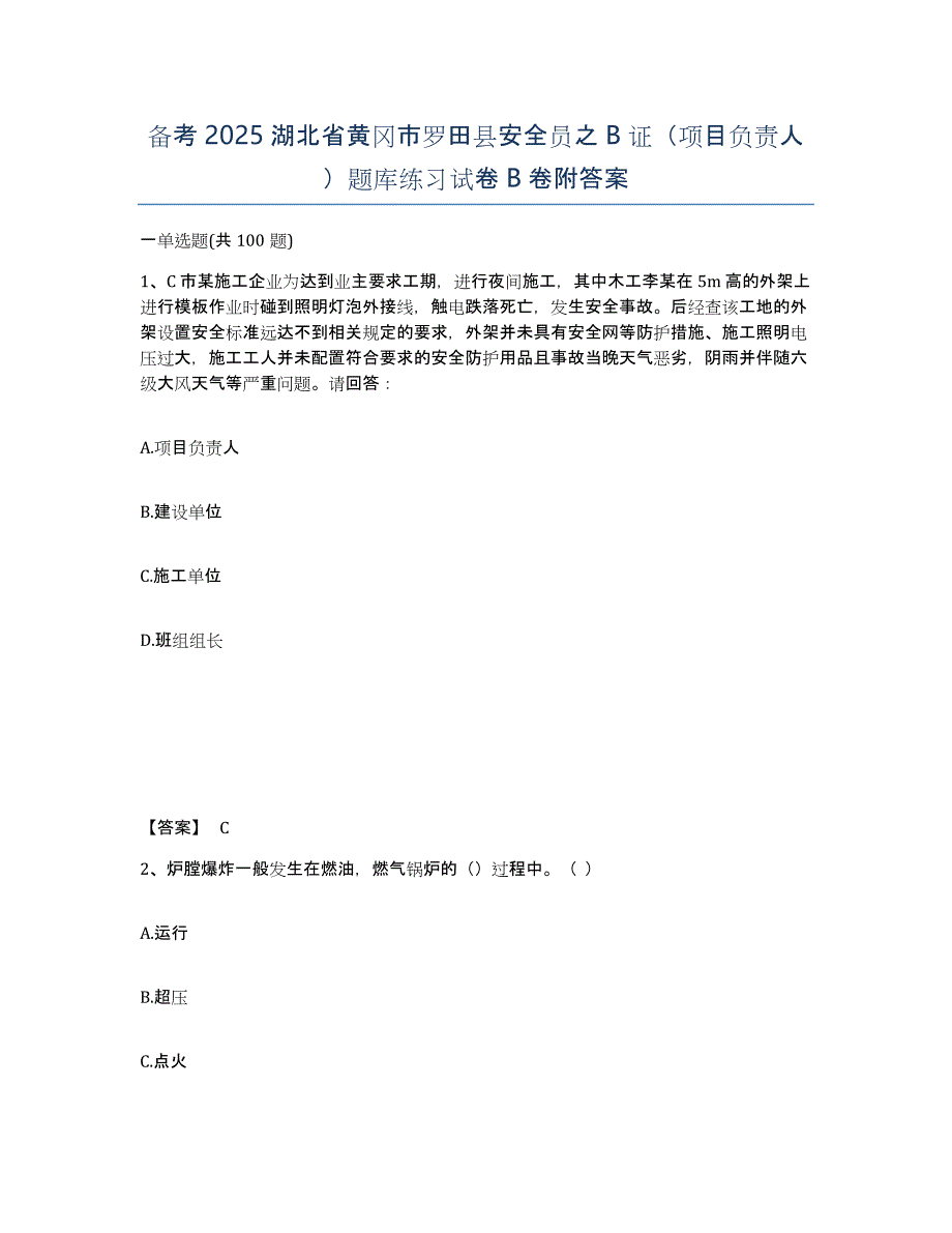 备考2025湖北省黄冈市罗田县安全员之B证（项目负责人）题库练习试卷B卷附答案_第1页