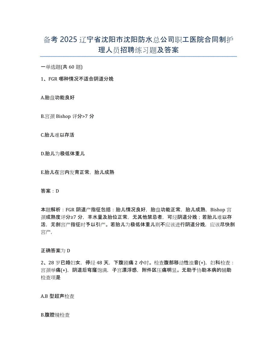 备考2025辽宁省沈阳市沈阳防水总公司职工医院合同制护理人员招聘练习题及答案_第1页