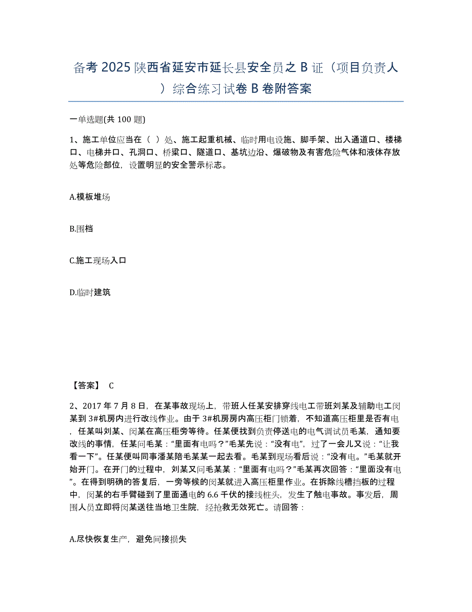 备考2025陕西省延安市延长县安全员之B证（项目负责人）综合练习试卷B卷附答案_第1页