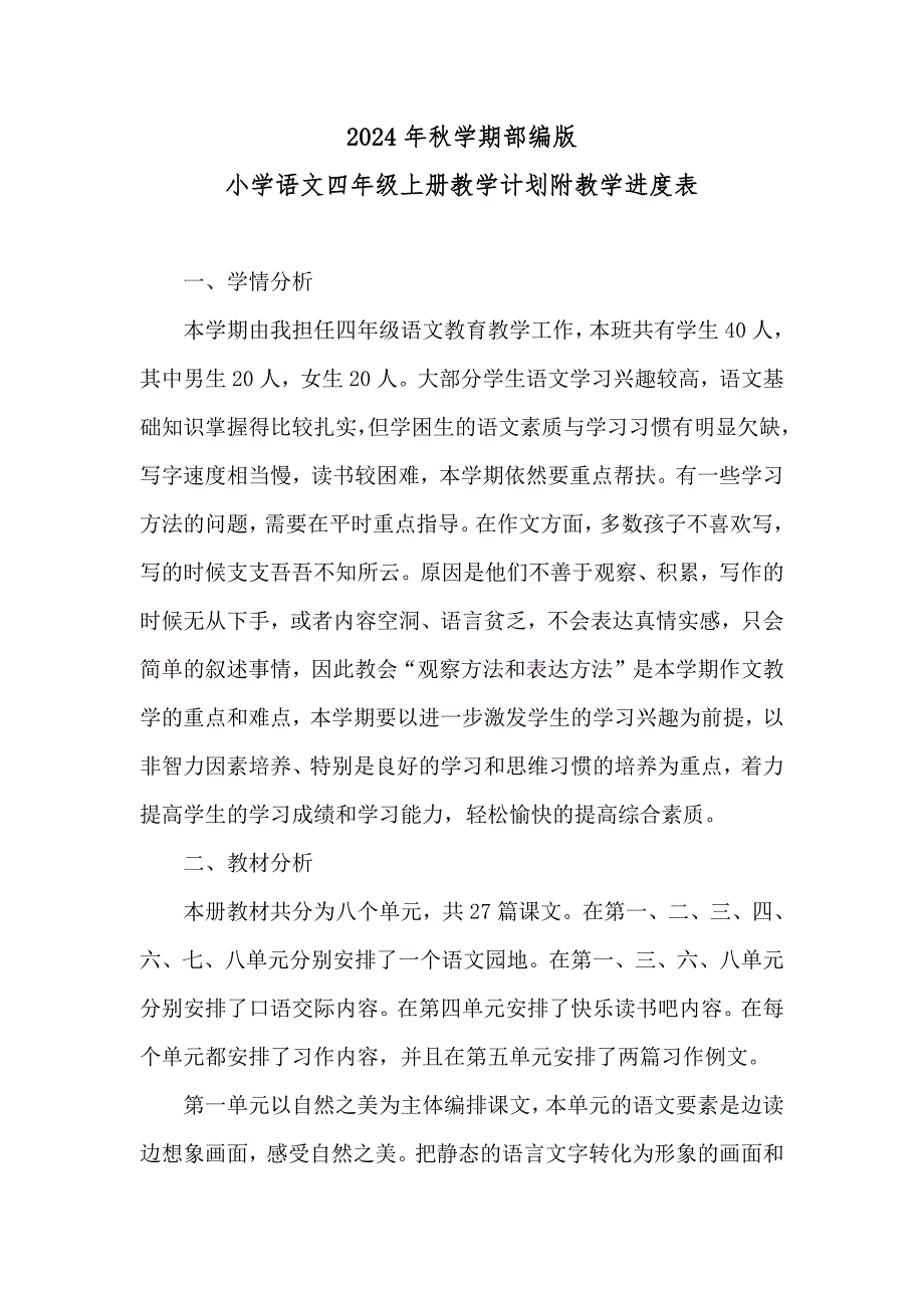 20242025学年度秋学期第一学期部编版小学语文四年级上册教学计划附教学进度表_第1页