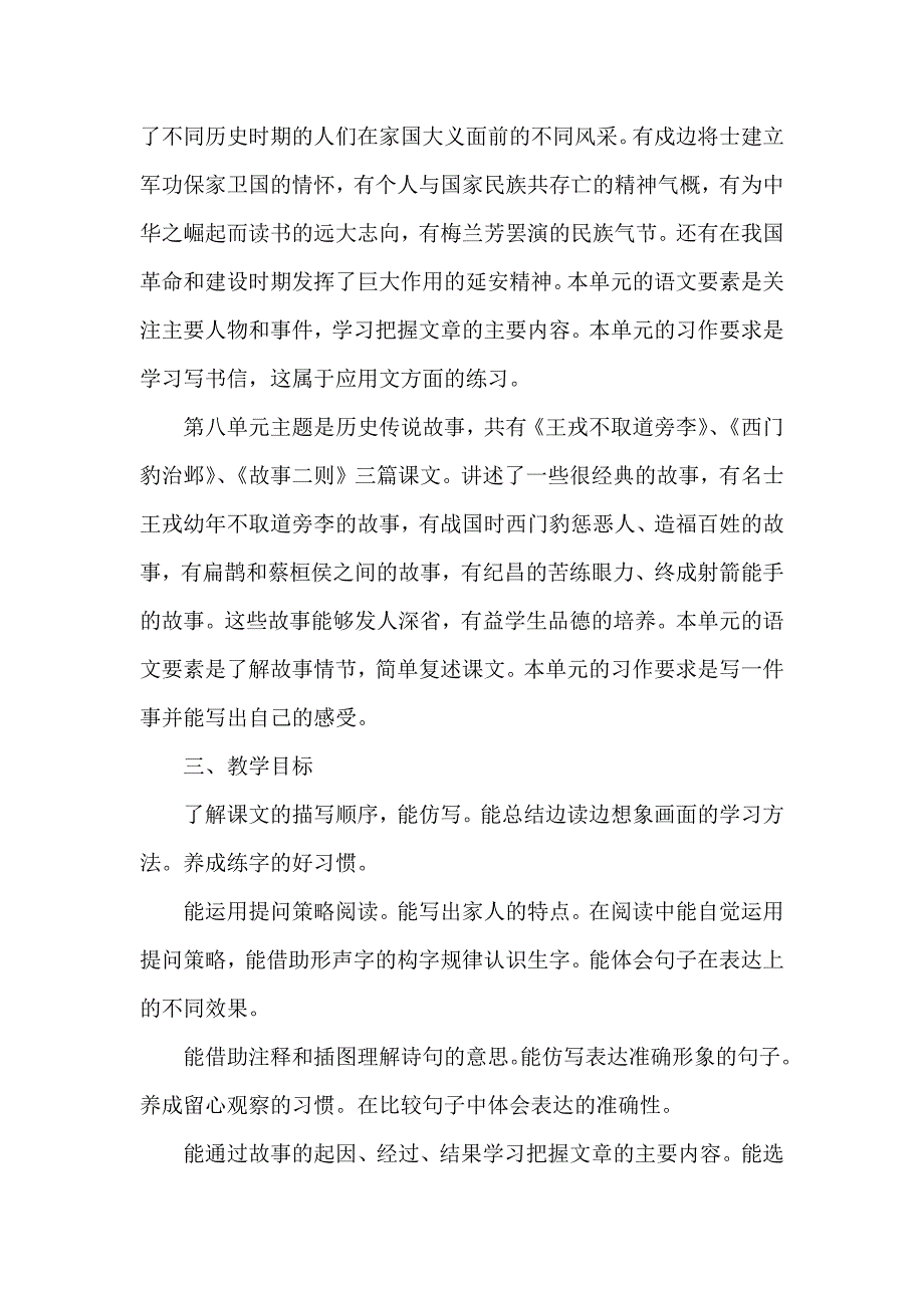 20242025学年度秋学期第一学期部编版小学语文四年级上册教学计划附教学进度表_第4页