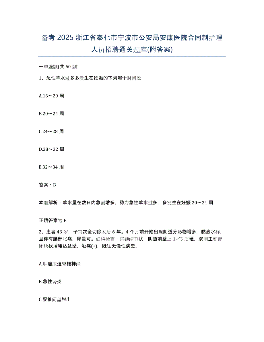 备考2025浙江省奉化市宁波市公安局安康医院合同制护理人员招聘通关题库(附答案)_第1页