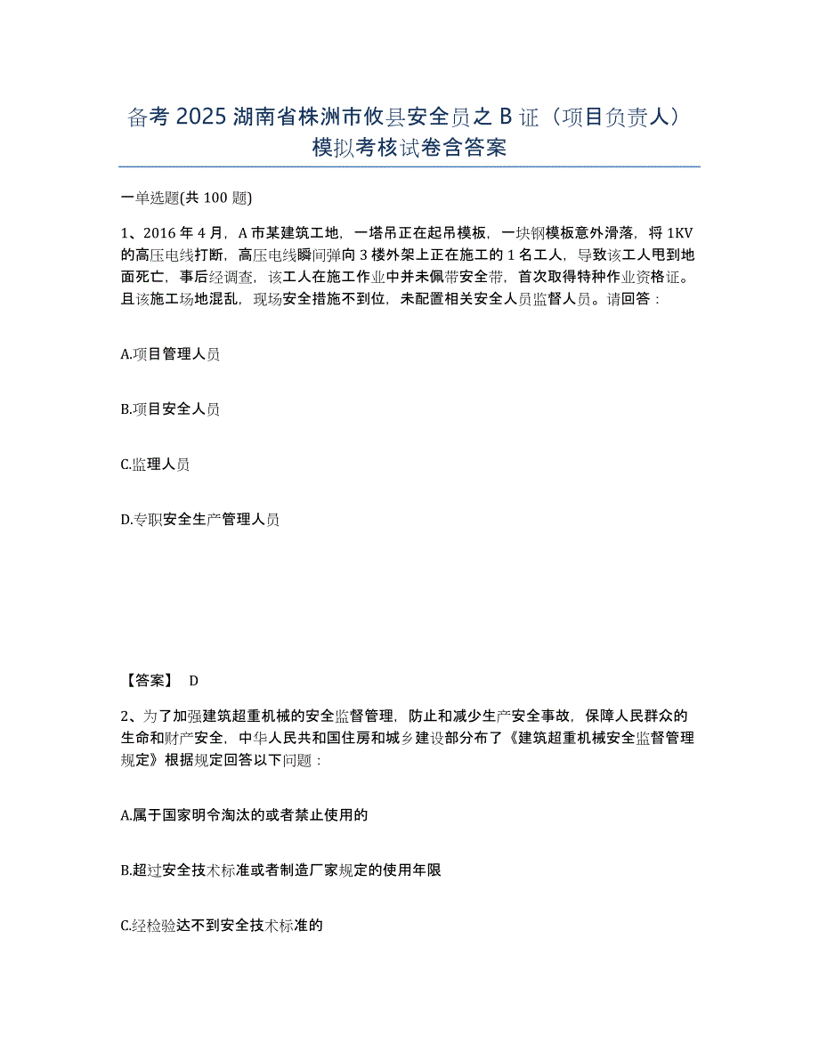 备考2025湖南省株洲市攸县安全员之B证（项目负责人）模拟考核试卷含答案_第1页