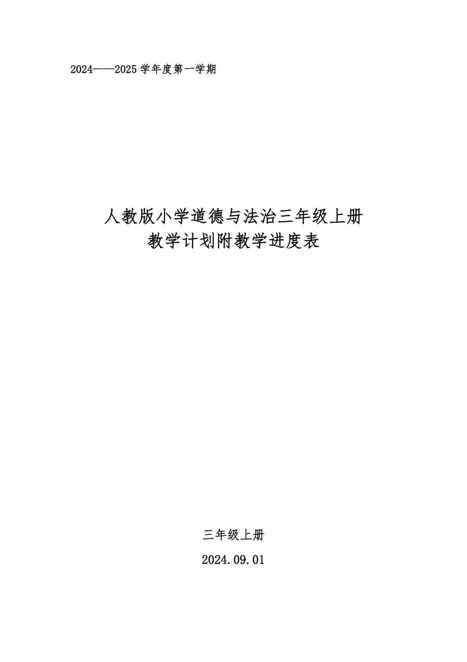 20242025学年度秋学期第一学期人教版小学道德与法治三年级上册教学计划附教学进度表_第1页