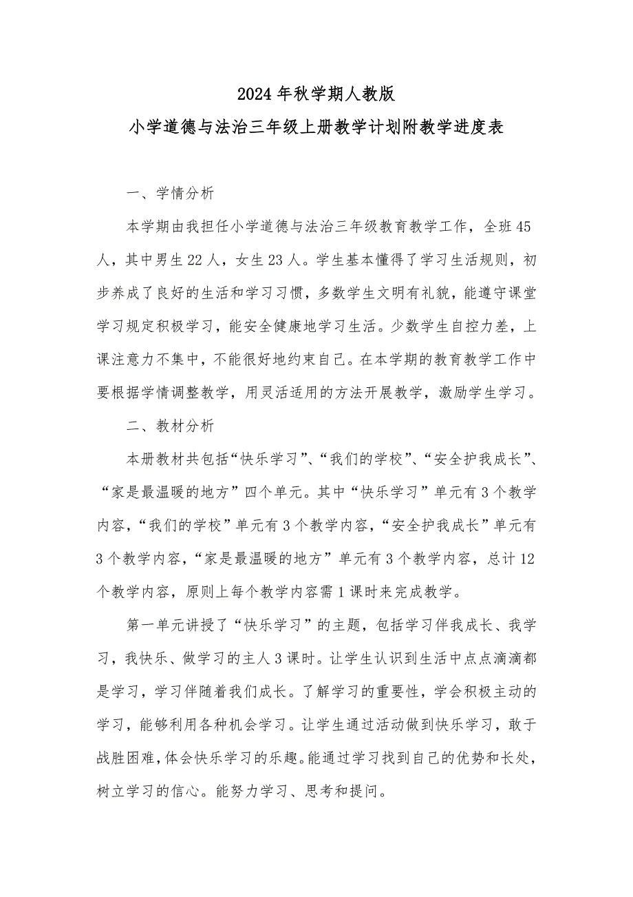 20242025学年度秋学期第一学期人教版小学道德与法治三年级上册教学计划附教学进度表_第2页