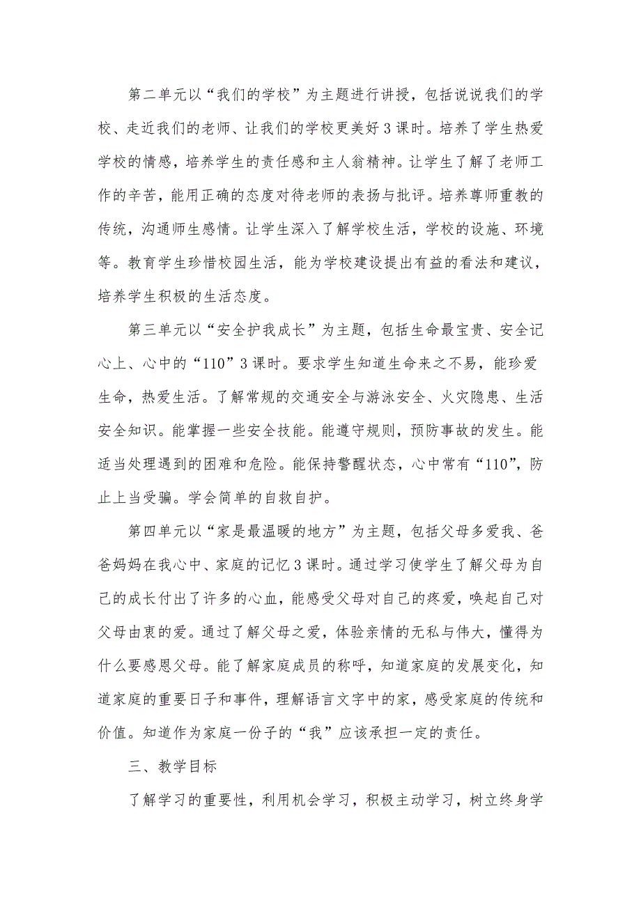 20242025学年度秋学期第一学期人教版小学道德与法治三年级上册教学计划附教学进度表_第3页