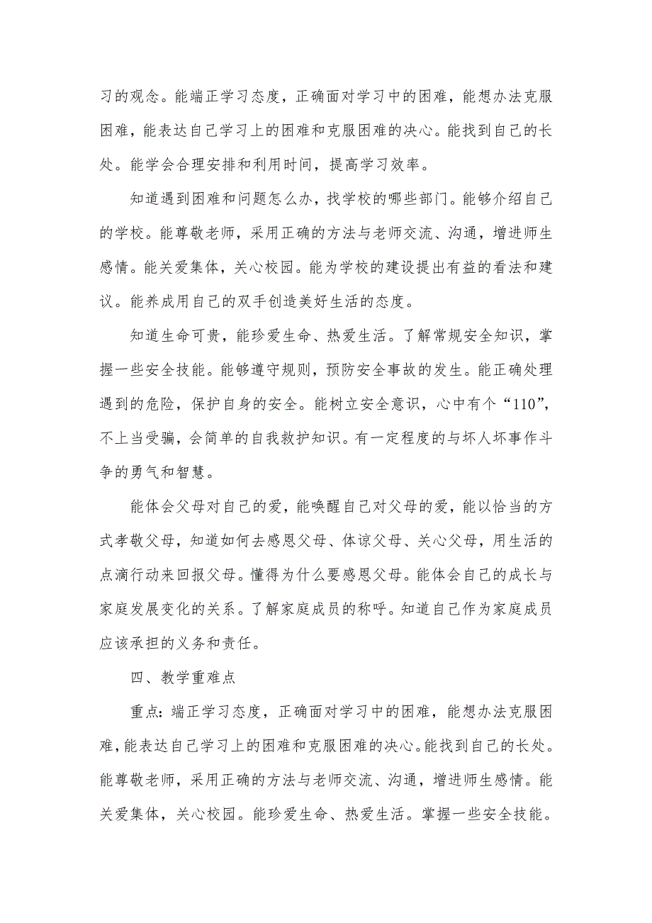 20242025学年度秋学期第一学期人教版小学道德与法治三年级上册教学计划附教学进度表_第4页