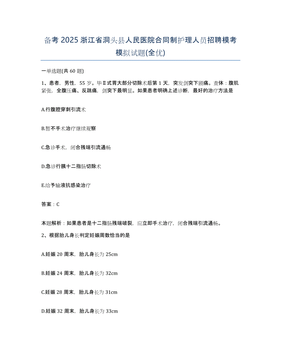 备考2025浙江省洞头县人民医院合同制护理人员招聘模考模拟试题(全优)_第1页