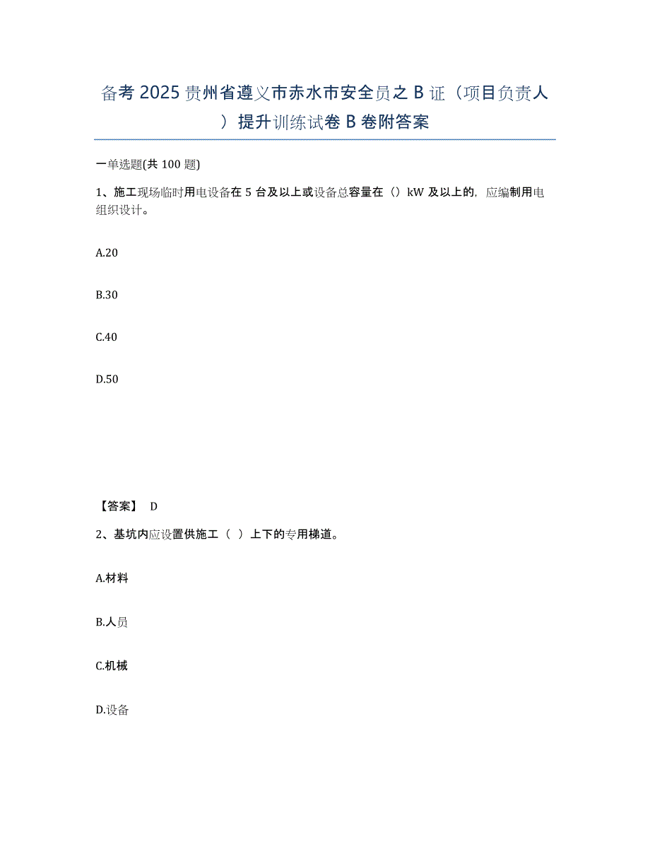 备考2025贵州省遵义市赤水市安全员之B证（项目负责人）提升训练试卷B卷附答案_第1页