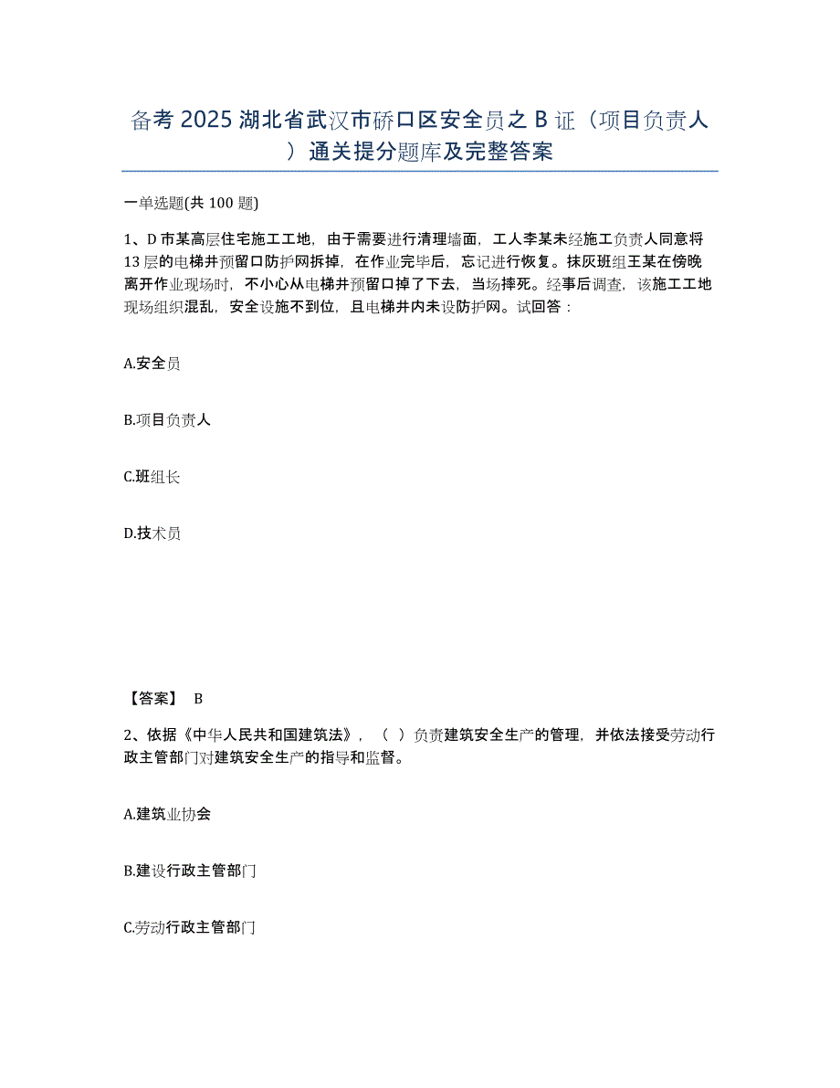 备考2025湖北省武汉市硚口区安全员之B证（项目负责人）通关提分题库及完整答案_第1页