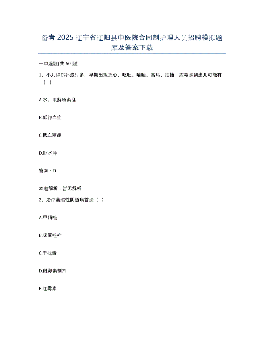 备考2025辽宁省辽阳县中医院合同制护理人员招聘模拟题库及答案_第1页