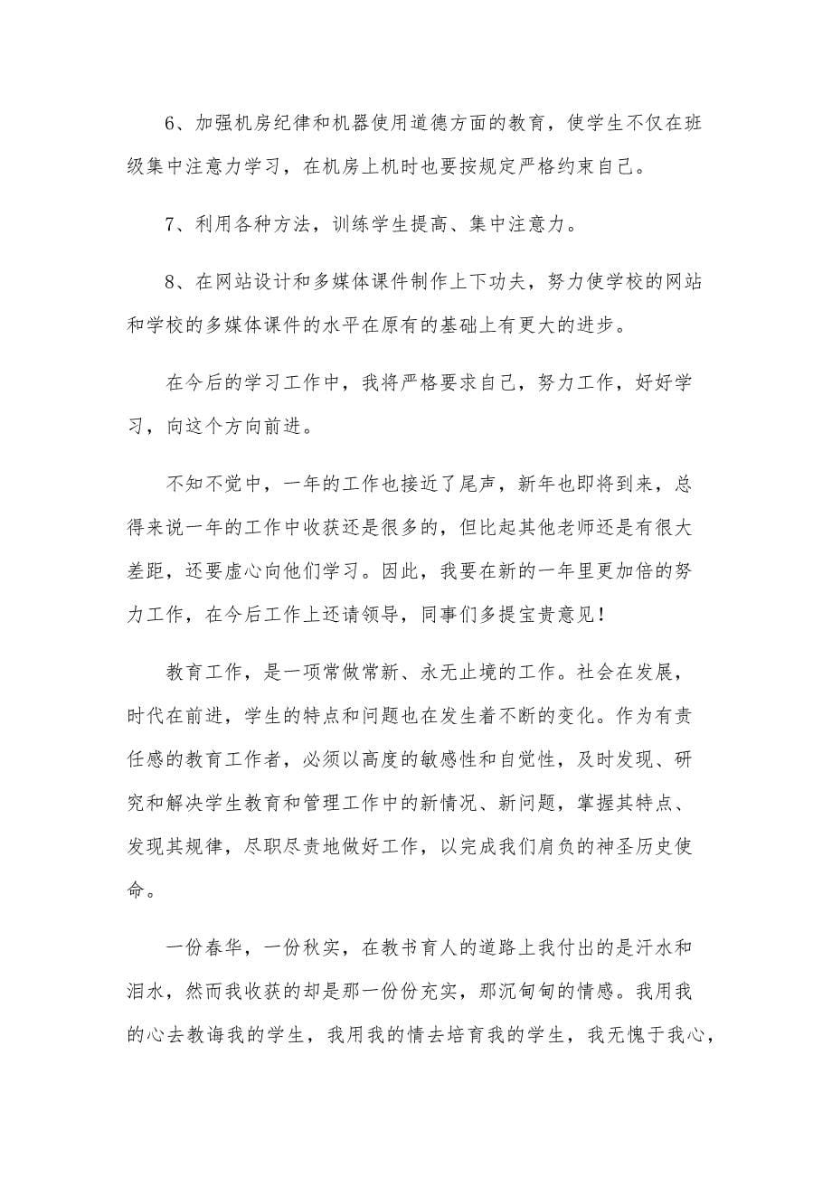 信息技术教师的工作总结最新_第5页