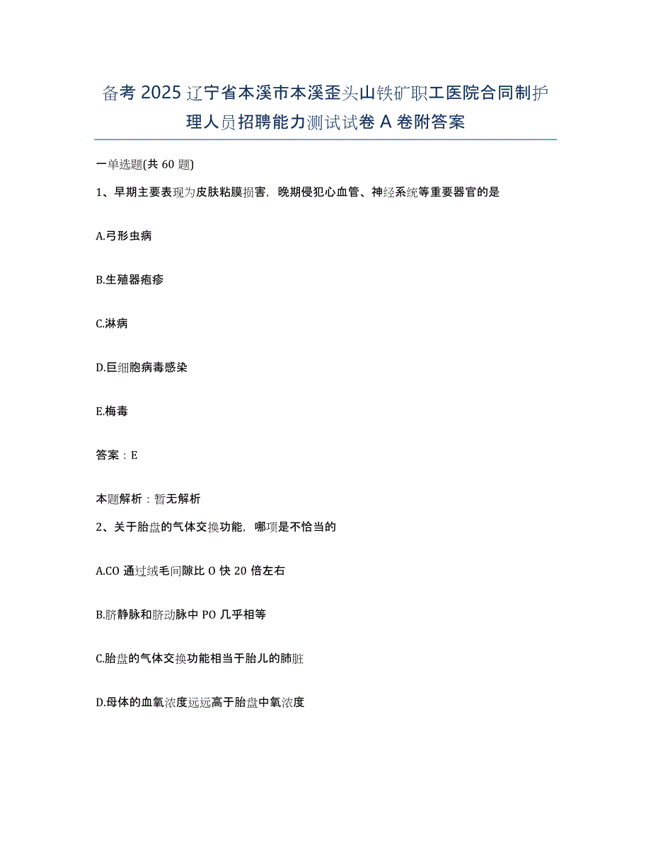 备考2025辽宁省本溪市本溪歪头山铁矿职工医院合同制护理人员招聘能力测试试卷A卷附答案_第1页