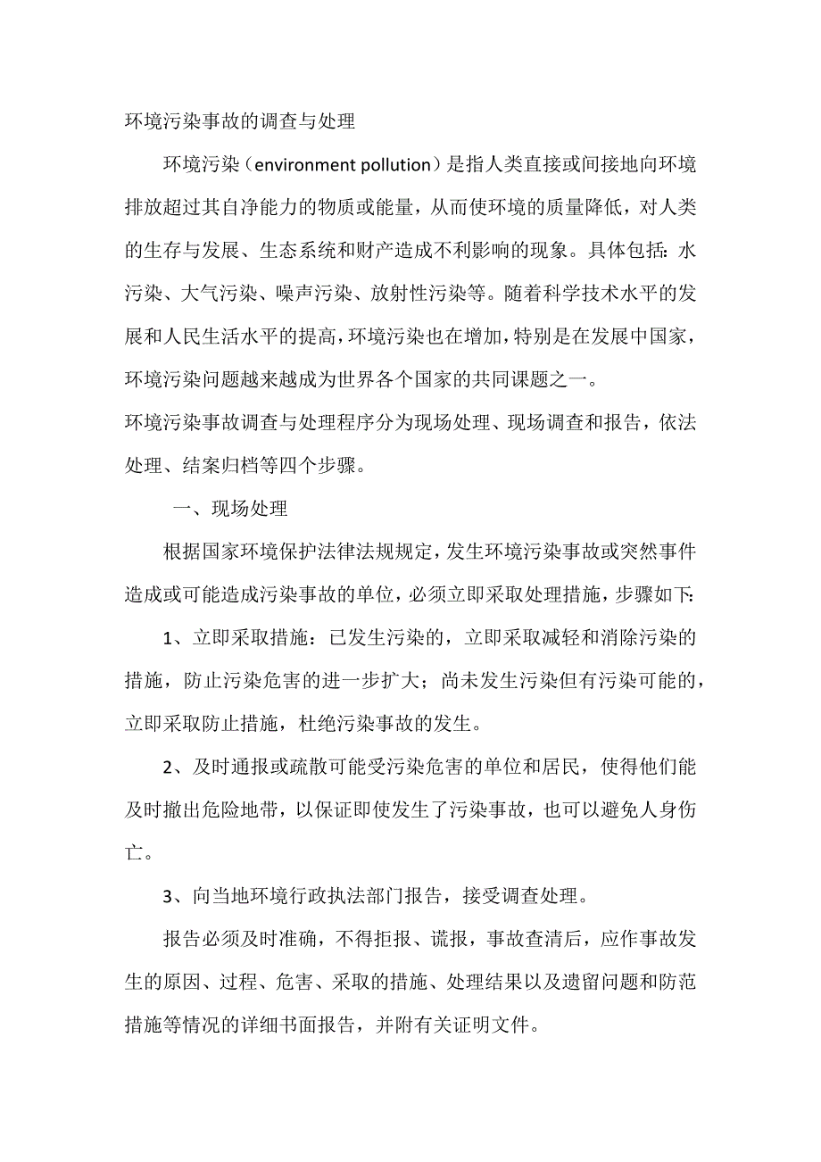 环境污染事故的调查与处理_第1页