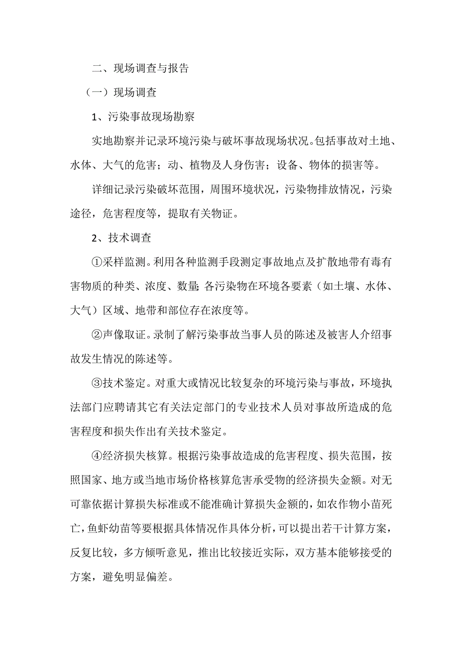 环境污染事故的调查与处理_第2页